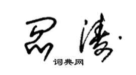 朱錫榮閻濤草書個性簽名怎么寫