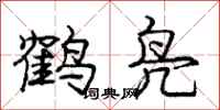 龐中華鶴鳧行書怎么寫