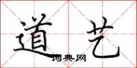 田英章道藝楷書怎么寫