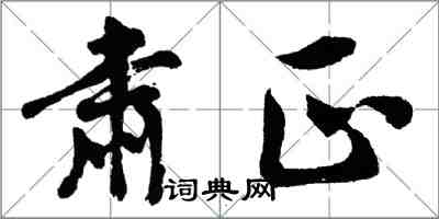 胡問遂肅正行書怎么寫