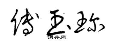 曾慶福傅玉珍草書個性簽名怎么寫