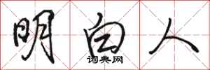 駱恆光明白人行書怎么寫