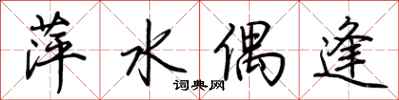 荊霄鵬萍水偶逢行書怎么寫