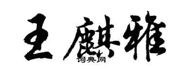 胡問遂王麒雅行書個性簽名怎么寫