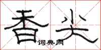 駱恆光香尖隸書怎么寫