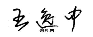 朱錫榮王逸中草書個性簽名怎么寫