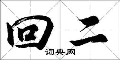 胡問遂回二行書怎么寫