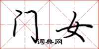 荊霄鵬門女行書怎么寫