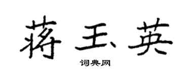 袁強蔣玉英楷書個性簽名怎么寫