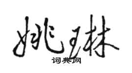 駱恆光姚琳行書個性簽名怎么寫