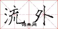 侯登峰流外楷書怎么寫