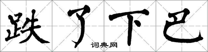 翁闓運跌了下巴楷書怎么寫