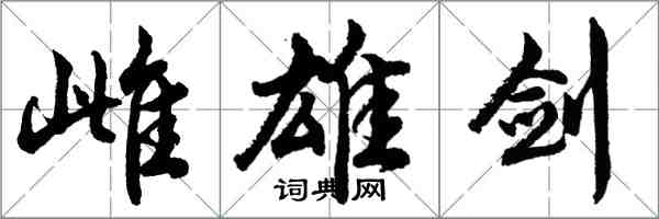 胡問遂雌雄劍行書怎么寫