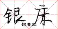 段相林銀床行書怎么寫