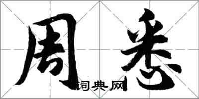 胡問遂周悉行書怎么寫