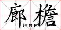 丁謙廊檐楷書怎么寫
