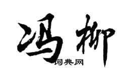 胡問遂馮柳行書個性簽名怎么寫