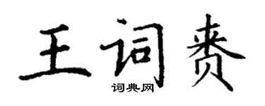 丁謙王詞賚楷書個性簽名怎么寫