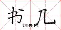 侯登峰書幾楷書怎么寫