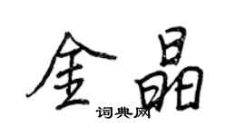 王正良金晶行書個性簽名怎么寫