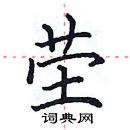 田英章寫的硬筆楷書塋