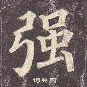 顏真卿多寶塔碑中強的寫法