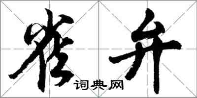 胡問遂雀弁行書怎么寫