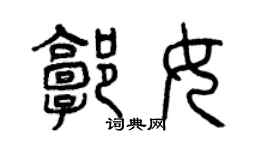 曾慶福郭女篆書個性簽名怎么寫