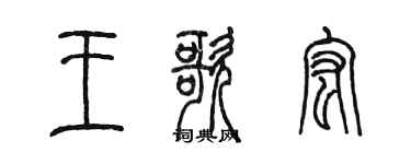 陳墨王歌宏篆書個性簽名怎么寫