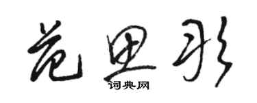 駱恆光范思彤草書個性簽名怎么寫