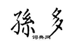 何伯昌孫多楷書個性簽名怎么寫