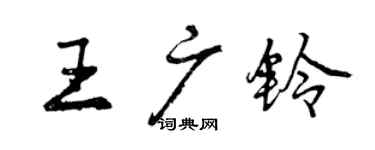 曾慶福王廣鈴行書個性簽名怎么寫