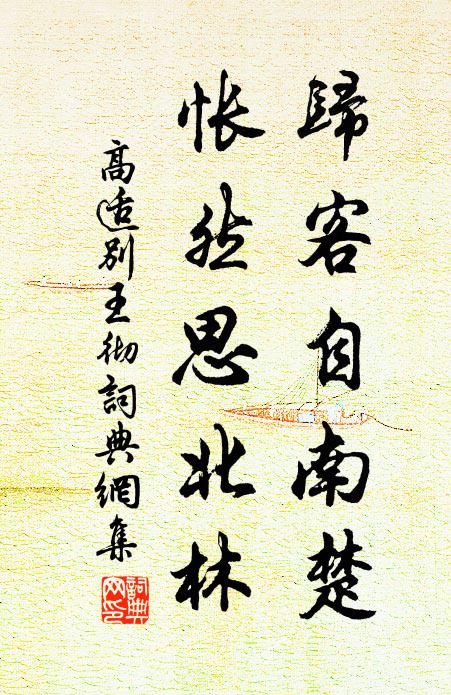 高適歸客自南楚,悵然思北林書法作品欣賞