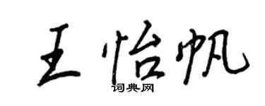 王正良王怡帆行書個性簽名怎么寫