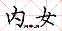 何伯昌內女楷書怎么寫