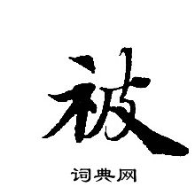 轉輪聖王經寫的被