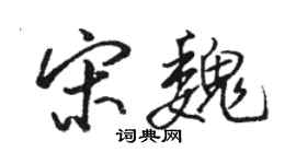 駱恆光宋魏行書個性簽名怎么寫