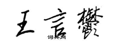 王正良王言郁行書個性簽名怎么寫