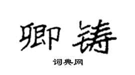 袁強卿鑄楷書個性簽名怎么寫