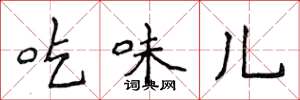 侯登峰吃味兒楷書怎么寫