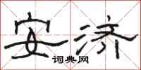 駱恆光安濟隸書怎么寫