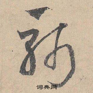 鄧文原在臨皇象急就章中寫的斬