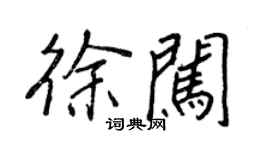 王正良徐闖行書個性簽名怎么寫