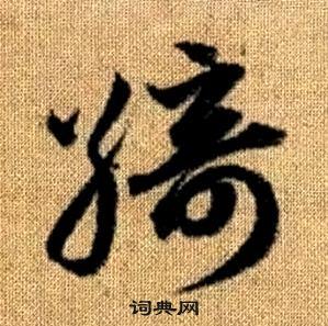 真草千字文中趙孟頫的寫法