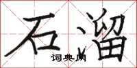 駱恆光石溜楷書怎么寫