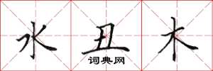 田英章水醜木楷書怎么寫