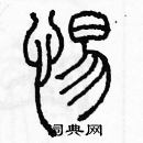 余巨力寫的硬筆篆書惕