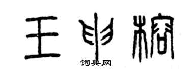 曾慶福王申榕篆書個性簽名怎么寫