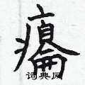 欲行書怎么寫好看_欲硬筆行書書法_欲鋼筆行書字帖