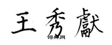 何伯昌王秀獻楷書個性簽名怎么寫